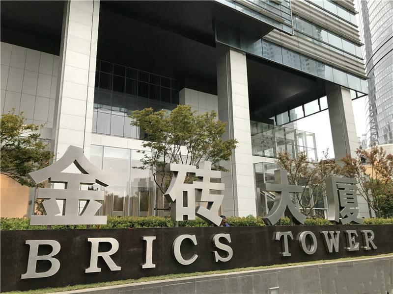 金砖大厦 金砖大厦